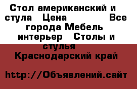 Стол американский и 2 стула › Цена ­ 14 000 - Все города Мебель, интерьер » Столы и стулья   . Краснодарский край